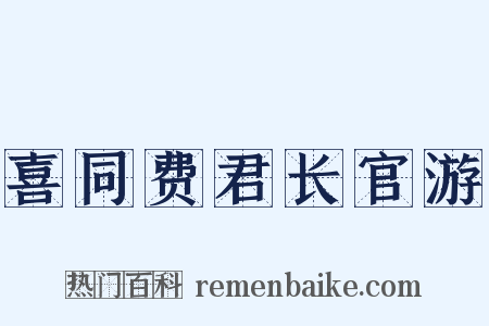 喜同费君长官游是什么意思的图片